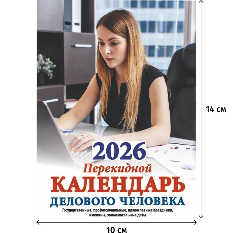Календарь настольный перекидной 2026,Календ.делов.чел,2кр,100х140,НПК‐32‐26