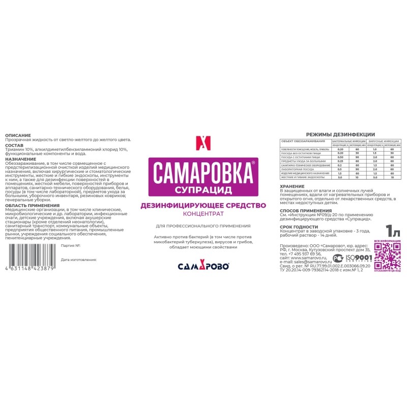 Дезинфицирующее средство САМАРОВКА - СУПРАЦИД 1 литр