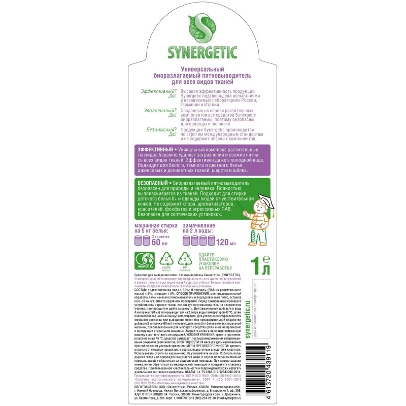 Пятновыводитель SYNERGETIC для одежды гипоаллергенный без запаха 1л