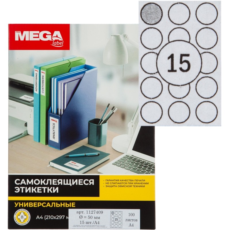Этикетки самоклеящиеся D=50 мм/15 шт. на л. А4 100 л./уп