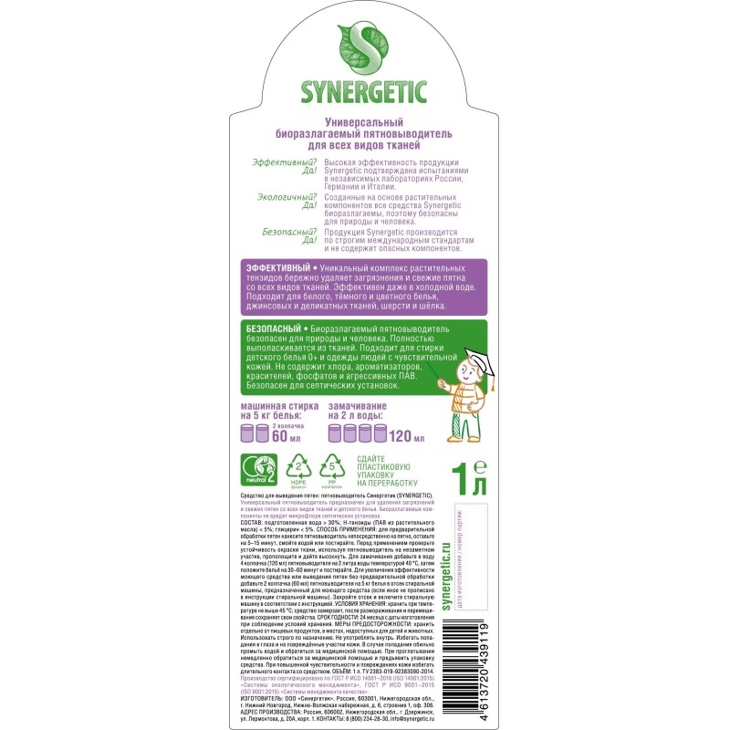 Пятновыводитель SYNERGETIC для одежды гипоаллер. без запаха 1л_1472228