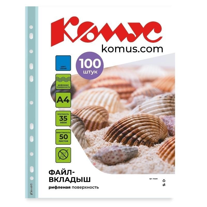 Файл-вкладыш А4 35 мкм Комус синий, 100шт