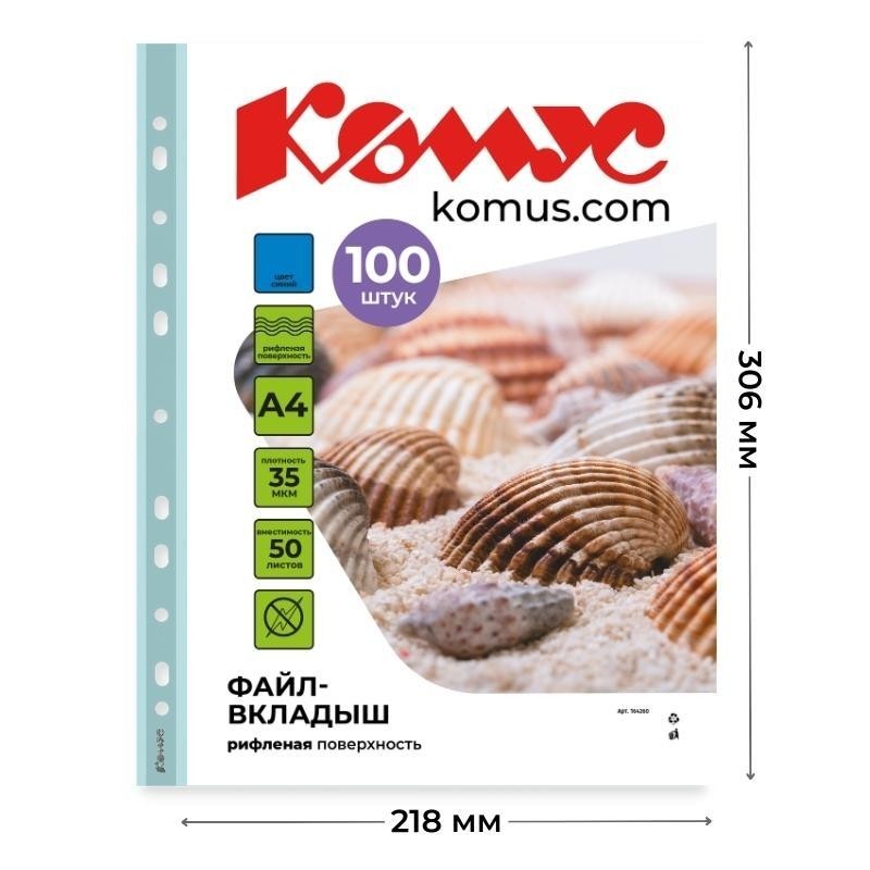 Файл-вкладыш А4 35 мкм Комус синий, 100шт