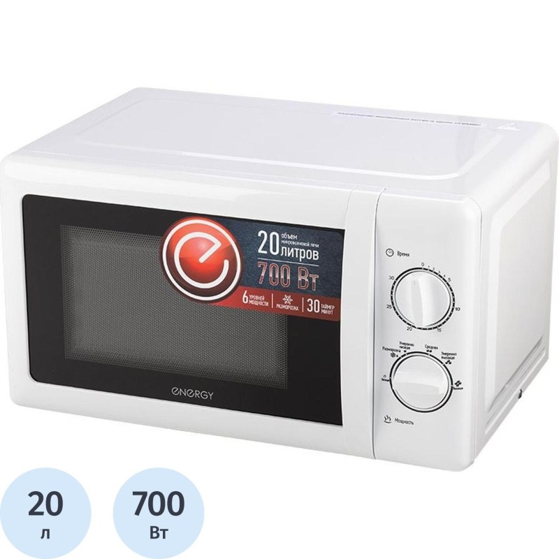 Микроволновая печь ENERGY EMW-20704, 700Вт, белая