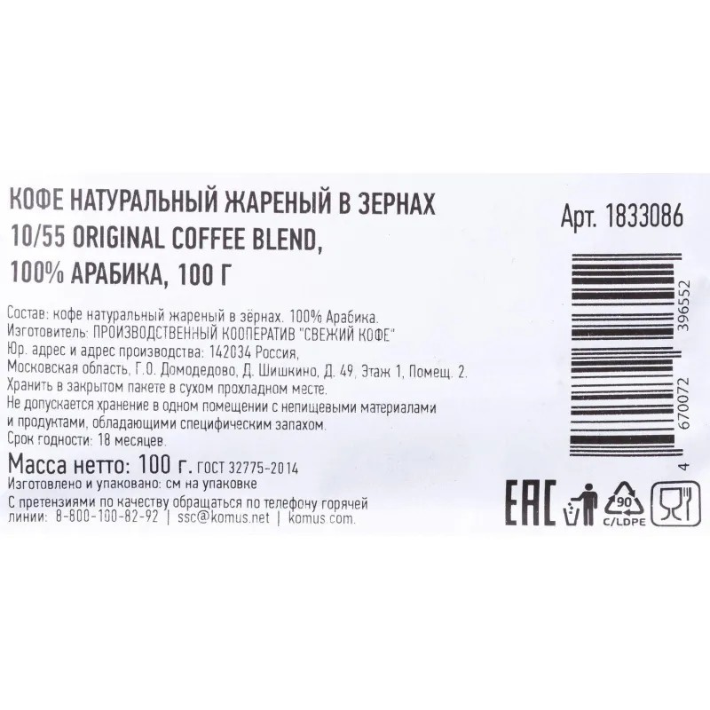 Кофе жареный в зернах 10/55 Original coffee blend, 100% Арабика, 100г(демо)