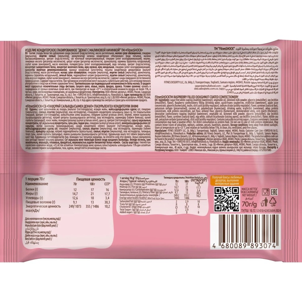 Печенье FitnesSHOCK Донат с малиновый начинкой, 70г