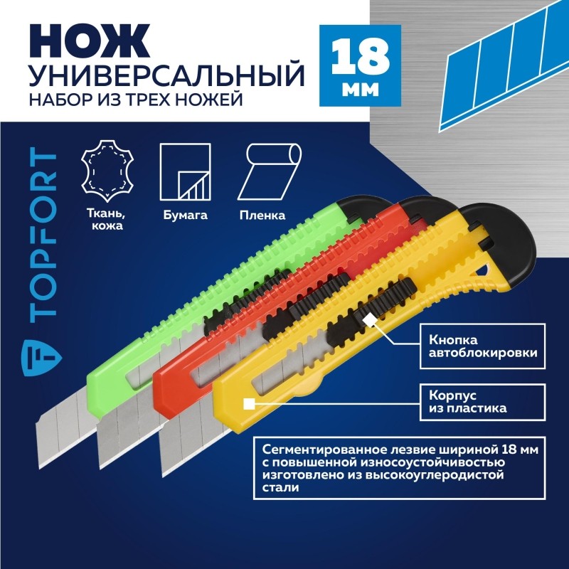 Набор ножей универсальных TOPFORT 18 мм(3 штуки в упаковке,1960436/1960435)