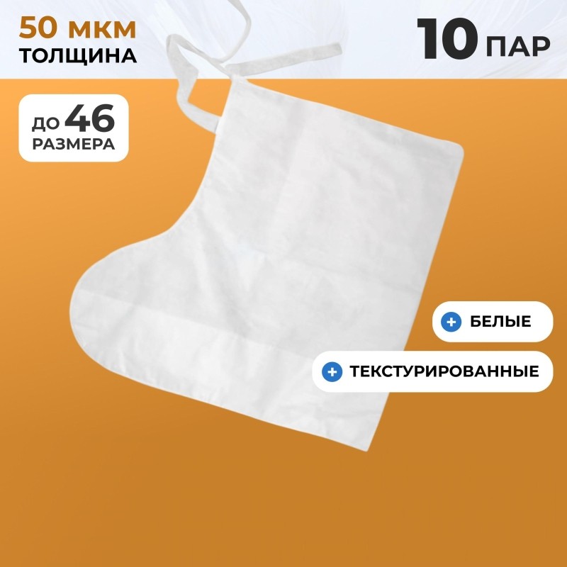 Бахилы одноразовые высокие тип СМС 50гр белые (10 пар/упак)