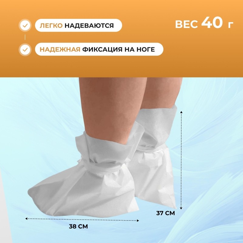 Бахилы одноразовые высокие тип СМС 50гр белые (10 пар/упак)