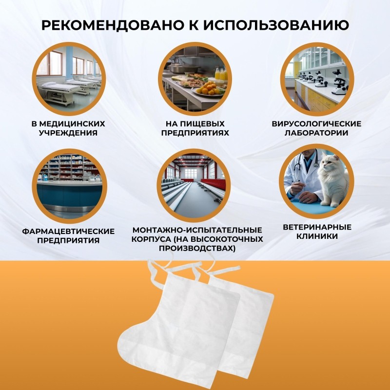 Бахилы одноразовые высокие тип СМС 50гр белые (10 пар/упак)