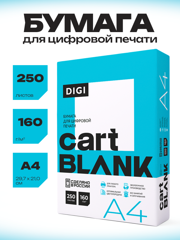 Бумага для цветной лазерной печати Cartblank Digi (А4, 160 г/кв.м, 250 листов)