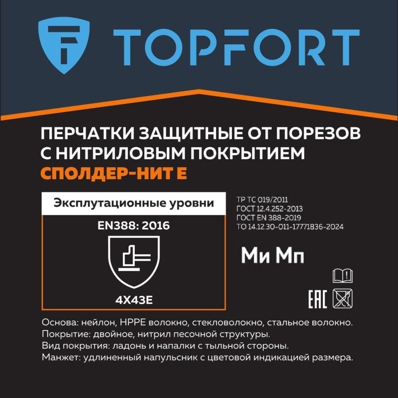 Перчатки защитные от порезов  TopFort Сполдер Нит Е с нитр.покр. р.9