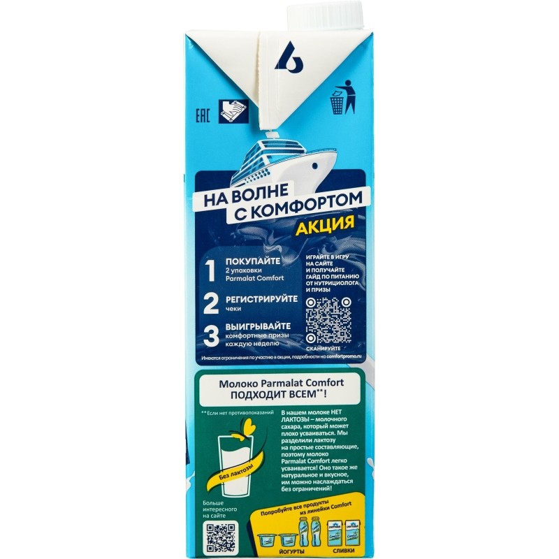 Молоко без лактозы Parmalat Comfort ультрапастеризованное 0.05% 1 л