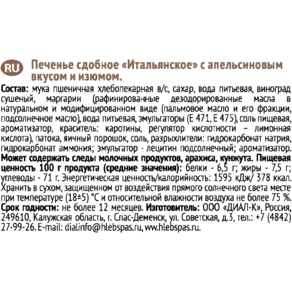Печенье Итальянское Хлебный Спас сдобное с апельсиновым вкус и изюмом, 230г