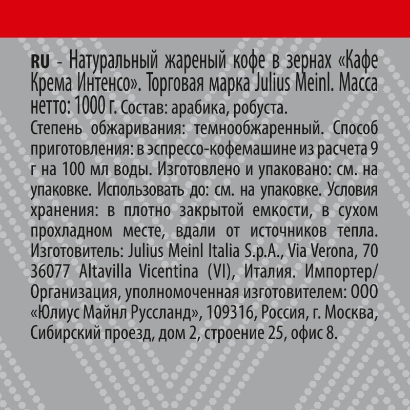 Кофе Julius Meinl Кафе Крема Интенсо Тренд Коллекция в зернах, 1кг (89535)