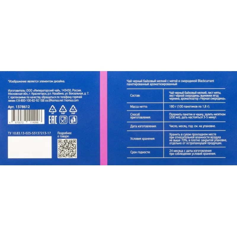 Чай Деловой Стандарт blackcurrant черн. 100 пакx1,8гр/уп