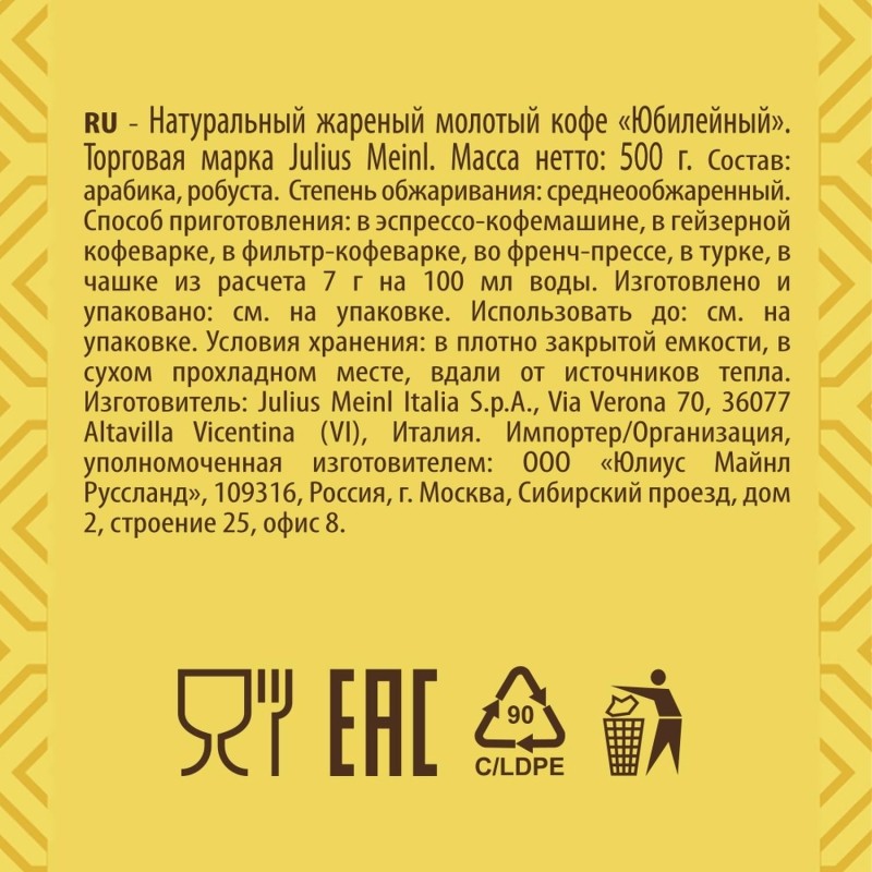 Кофе молотый Julius Meinl Jubilaum, 500гр