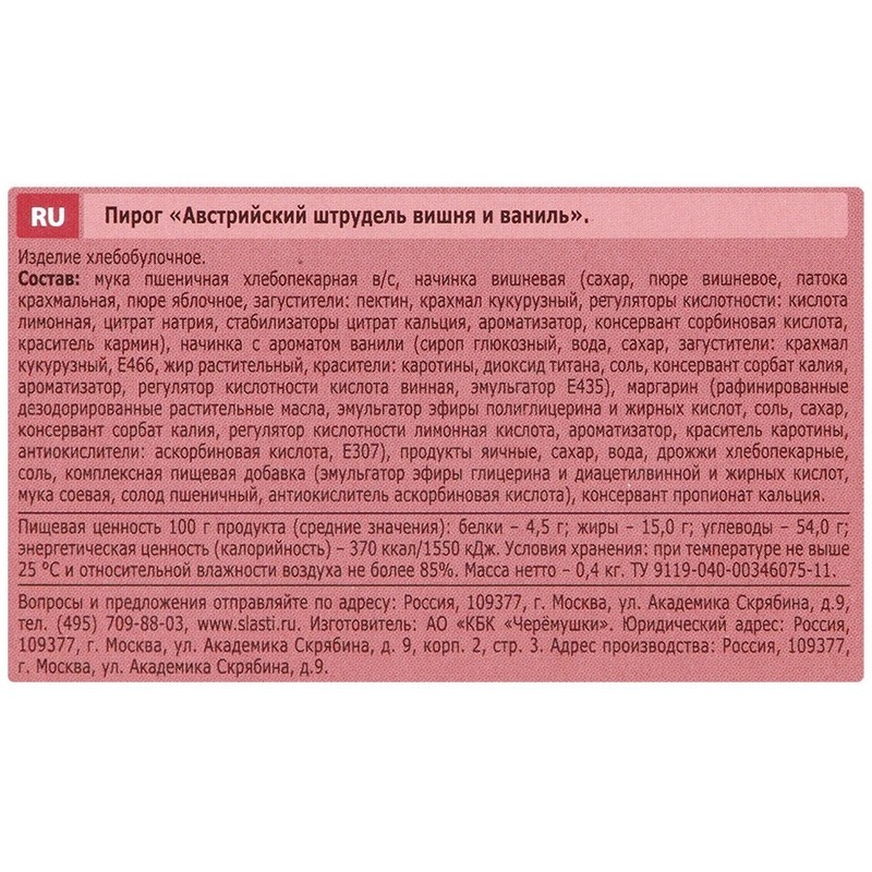 Штрудель Австрийский вишня и ваниль, 400г