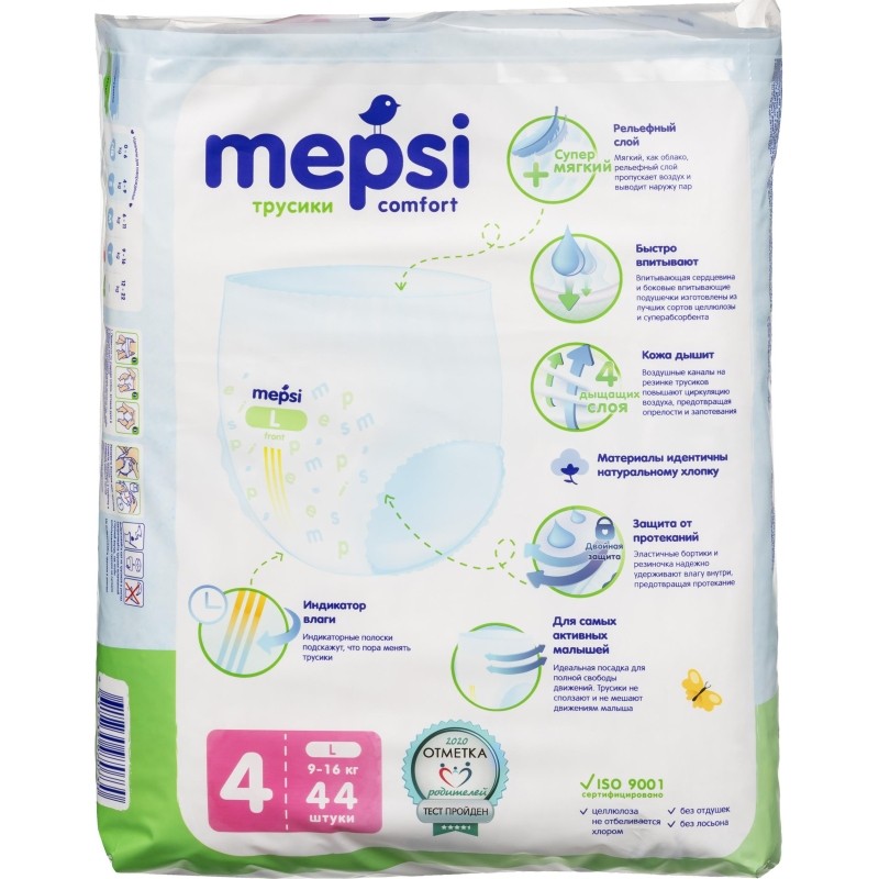 Подгузники -трусики для детей MEPSI L (9-16 кг) 44 шт/уп