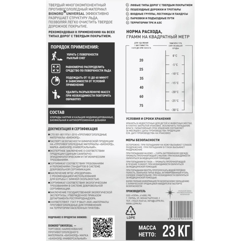Реагент противогололедный Bionord Universal мешок 23 кг до -30С