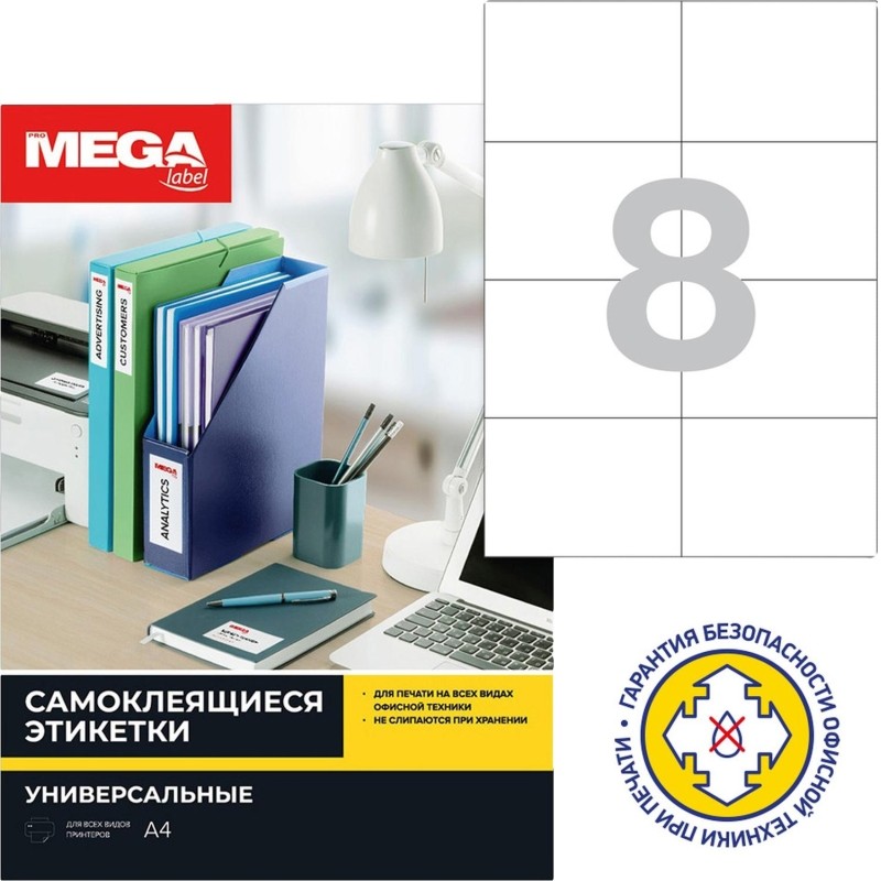 Этикетки самоклеящиеся 105х74мм/8шт.лист А4 п/глян (25л/уп)