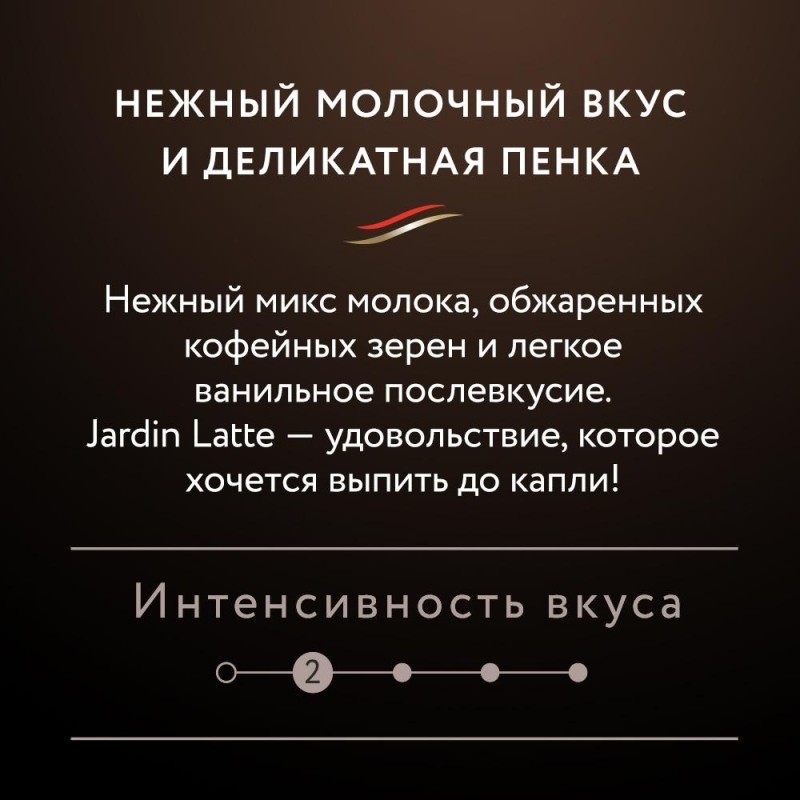 Кофе Jardin в стиках растворимый Латте 3в1, 18гх8шт 1693-10