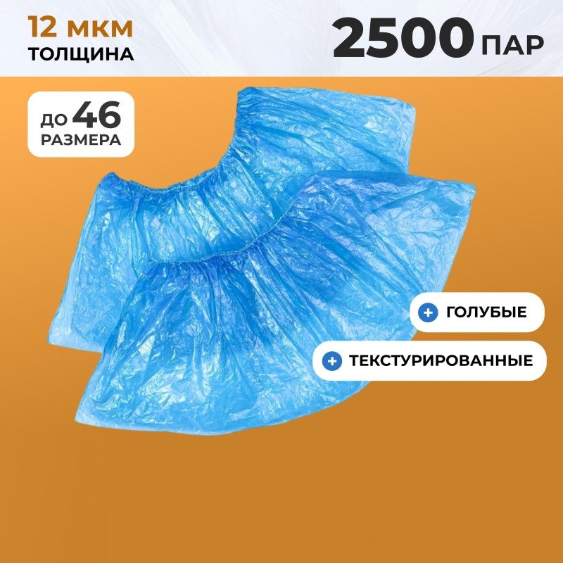 Бахилы п/э Elegreen Лайт-H синие, арт.ГППНД-6/1р-С/2500, 1,8 г, 2500 пар/уп