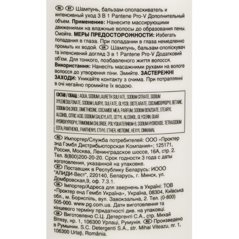 Шампунь PANTENE 3в1 Дополнительный объем шамп/блзм/инт уход 360 мл