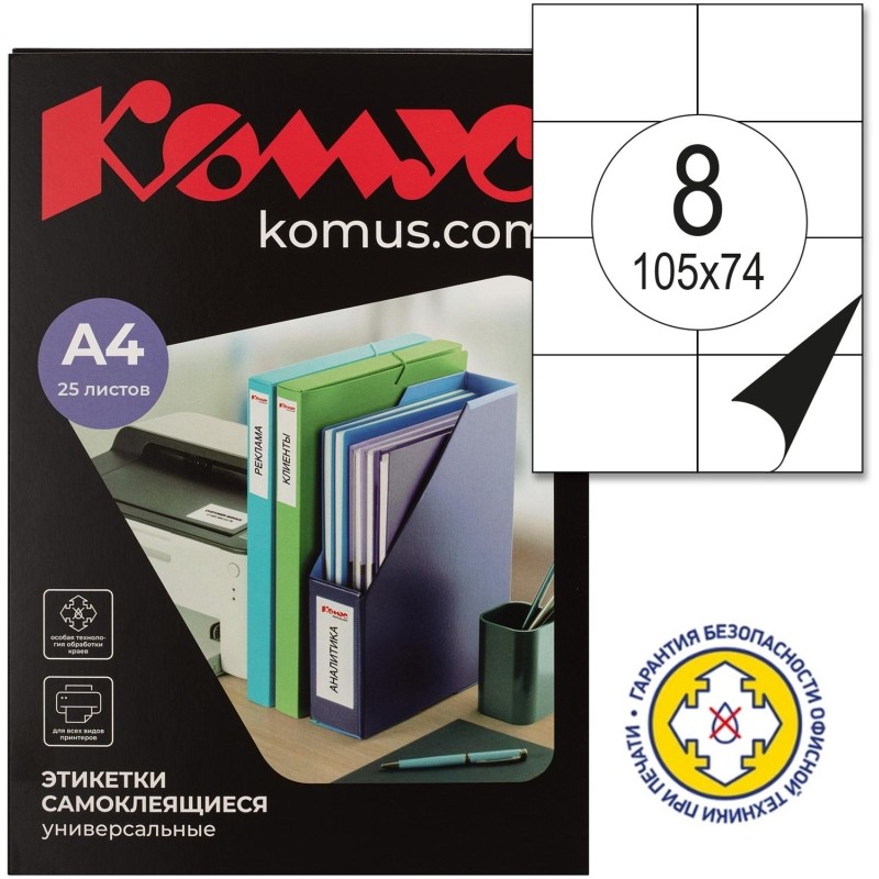 Этикетки самоклеящиеся 105х74 мм / 8 шт. на листе А4 (25л