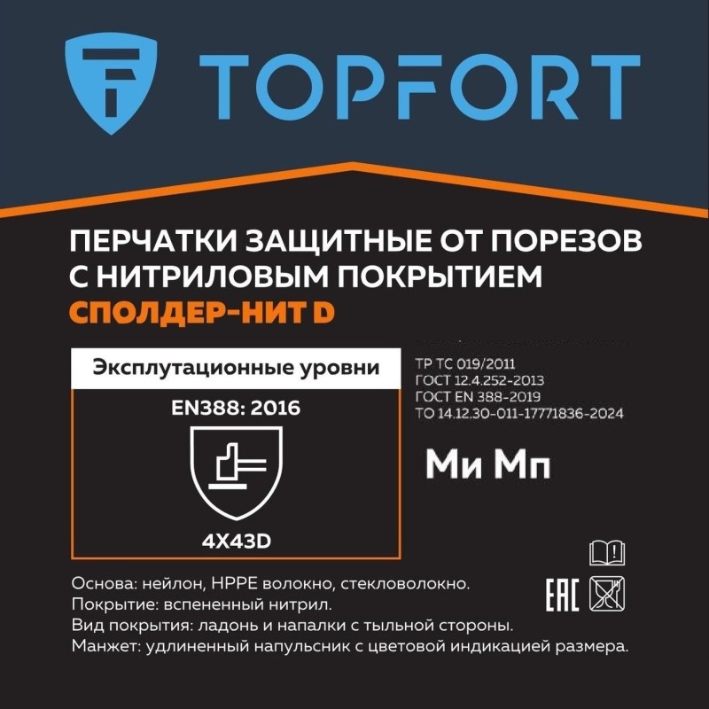 Перчатки защитные от порезов  TopFort Сполдер Нит D с ннитр.покр. р.8