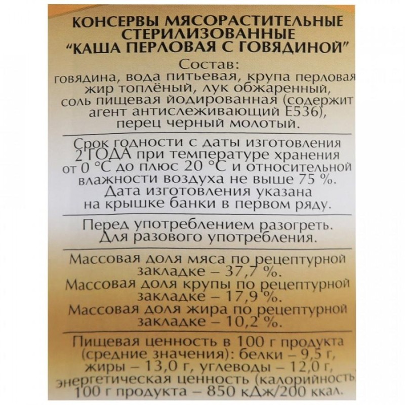 Каша Мясные консервы Слуцкий мясокомбинат перловая с говядиной, 340г