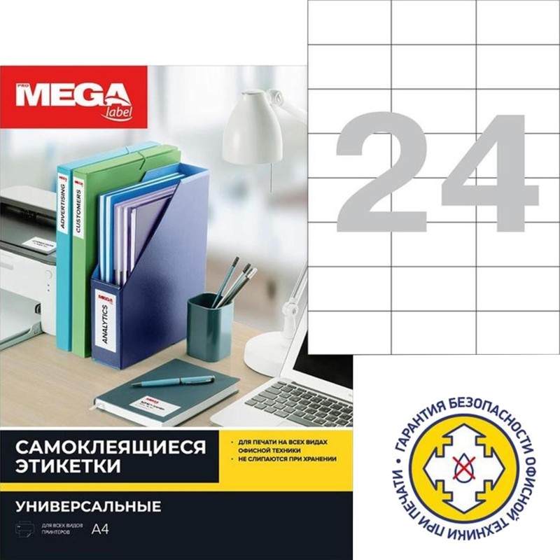 Этикетки самоклеящиеся 70х37мм/24шт.лист А4 п/глян (25л/уп)