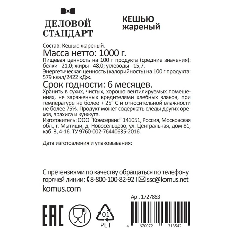 Кешью Деловой Стандарт жареный,1кг