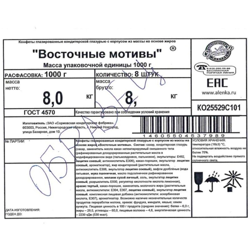 Конфеты Восточные мотивы 1000г