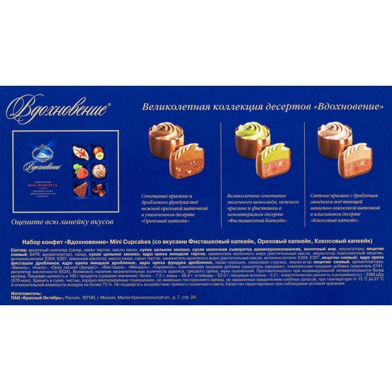Конфеты Вдохновение Mini cupcakes, 165г