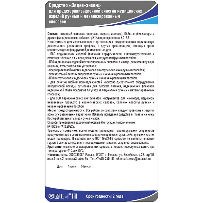 Дезинфицирующее средство Элдез-Энзим, 5 л (евро)