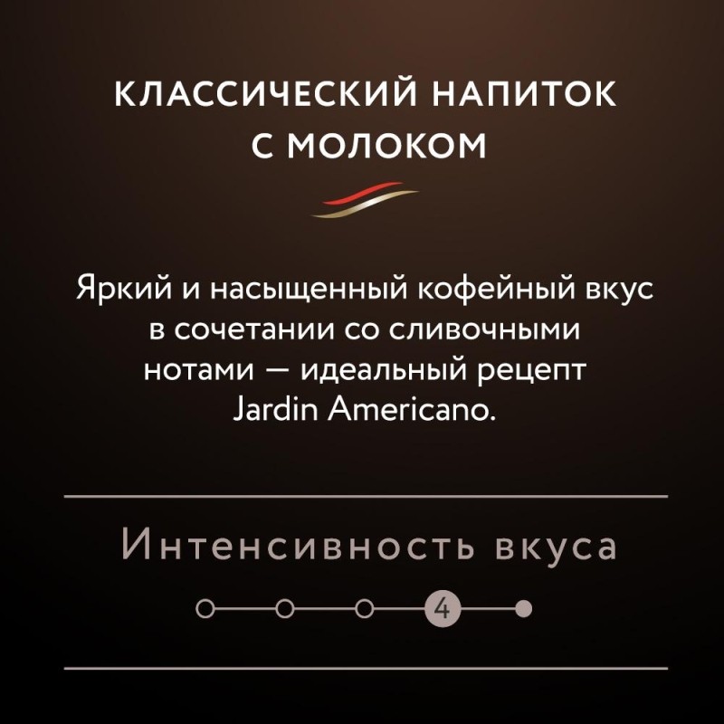 Кофе Jardin в стиках растворимый  Американо с молоком, 15гх8шт 1691-10